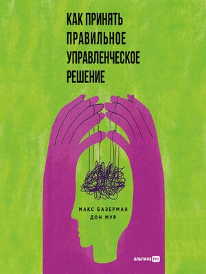 cover image of Как принять правильное управленческое решение